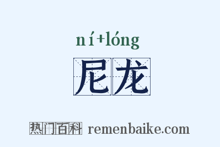 尼龙是什么意思的图片